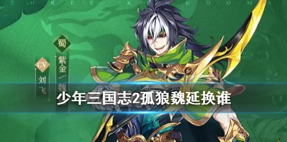 孤狼魏延闪耀少年三国志2战场，紫金4武将搭配攻略深度揭秘