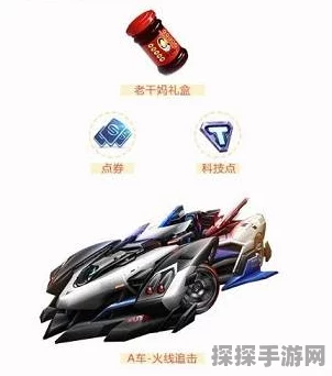 QQ飞车手游老干妈礼盒开启火线追击技巧全揭秘