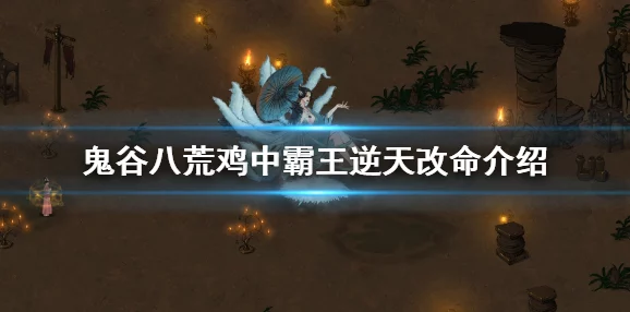 手游资讯，鬼谷八荒振奋鼓舞逆天改命系统深度解析