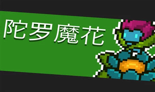 手游资讯，元气骑士曼陀罗花的奇妙用途与获取攻略