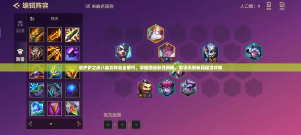 金铲铲之战，揭秘八仙女阵容搭配与装备站位策略
