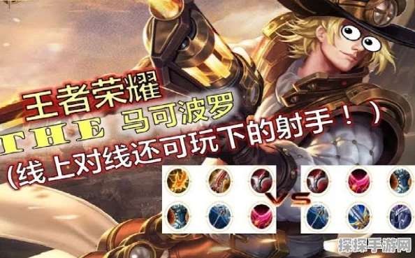 王者荣耀新版马可波罗出装攻略，T1级别射手出装推荐