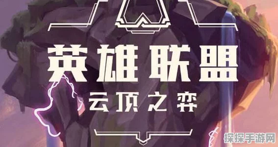 云顶之弈9.23版本地狱法海吸血鬼出装攻略，揭秘核心装备与最强上分阵容搭配