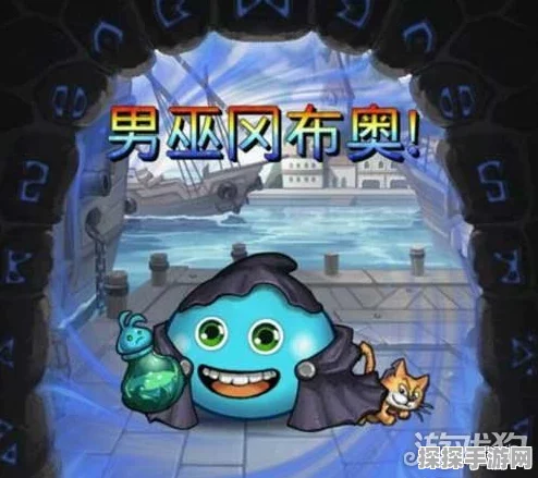 不思议迷宫深度攻略，高效刷取男巫技巧与策略全揭秘
