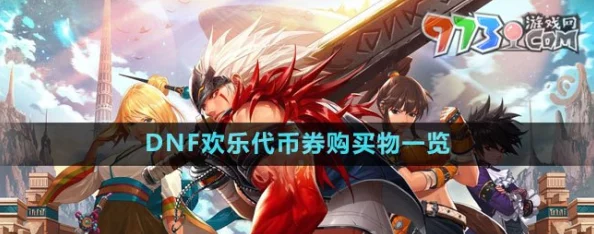 DNF手游欢乐代币券使用攻略与购买指南