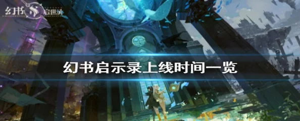 手游资讯，幻书启世录三测返利规则全面解析