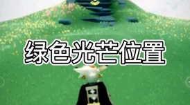 光遇雨林绿色光芒位置详解，全面指南与探索技巧