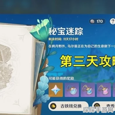 原神秘宝迷踪Day2图文攻略，解锁宝藏，探寻未知