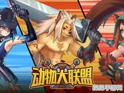 手游资讯，动物大联盟去除广告攻略与游戏特色深度解析