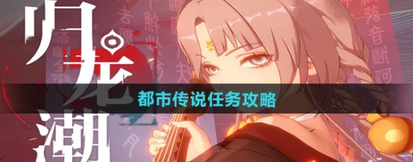 归龙潮都市传说任务揭秘，接取地点与全面攻略