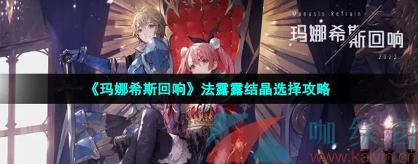 玛娜希斯回响，全面解析法露露获取方法与步骤
