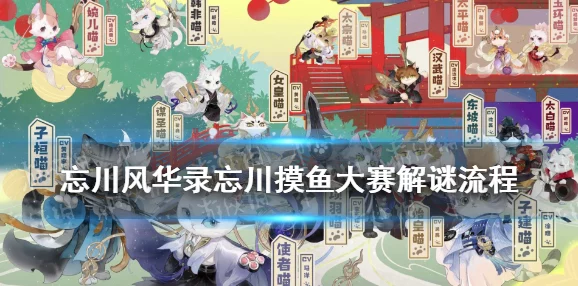 忘川风华录，摸鱼大赛解谜攻略全揭秘