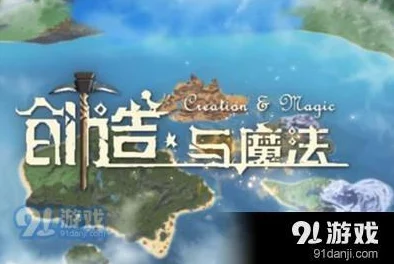 手游资讯，深入探索创造与魔法中的雨海位置