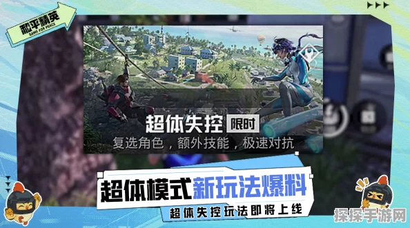 和平精英全新玩法超体失控震撼来袭，随机技能开启战场新纪元