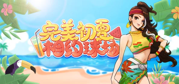 街头篮球泳池派对夏日庆典，全新版本投球大作战燃情上线