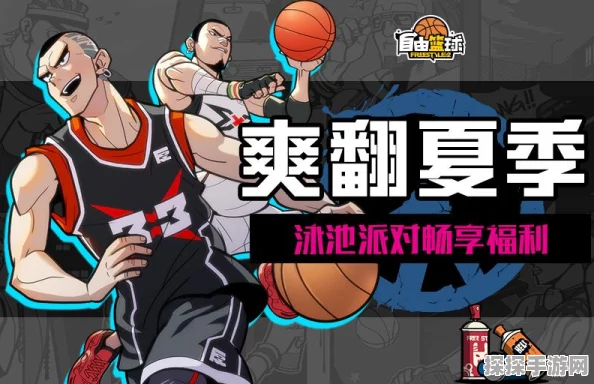 街头篮球泳池派对夏日庆典，全新版本投球大作战燃情上线