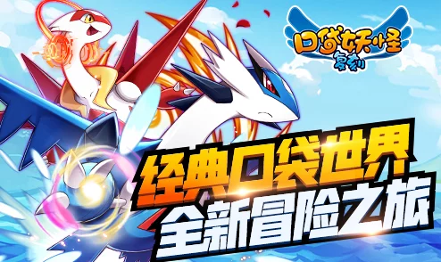 伊布口袋妖怪复刻手游资讯，探索新奇世界，重温经典冒险之旅