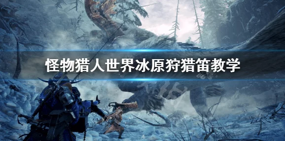 怪物猎人P3，狩猎笛——魅力无限与精选推荐