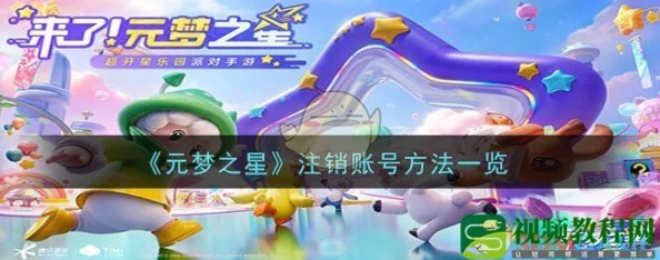 元梦之星账号注销全攻略