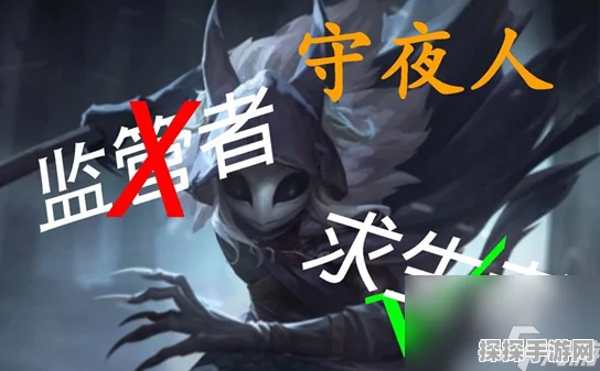 第五人格守夜人全面克制攻略，掌握技巧，轻松应对