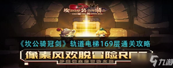 坎公骑冠剑轨道电梯261层通关秘籍与技巧深度分享