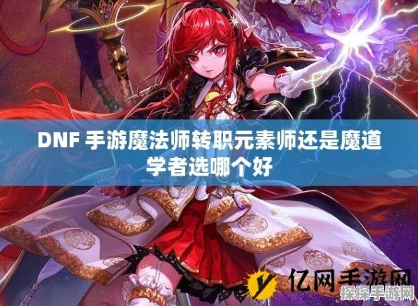 DNF手游魔法师转职推荐，元素师VS魔道学者
