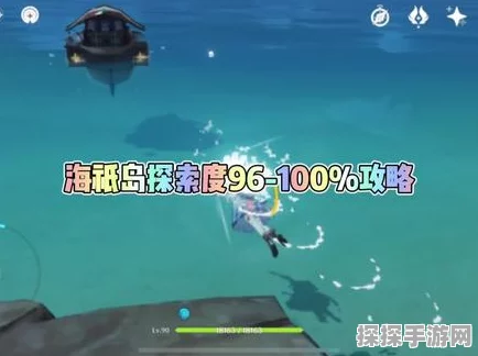 原神海祗岛探索度100%全攻略