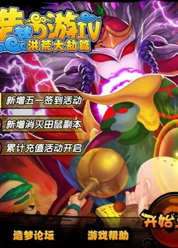 造梦西游4洪荒大劫篇坐骑大全，全新版本更新资讯
