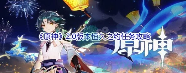 原神恒久之约任务深度解析，探索古老秘境，解锁全新剧情