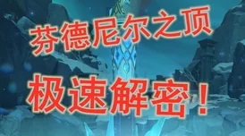 原神芬香醇美寻味北地第五天配方攻略深度解析