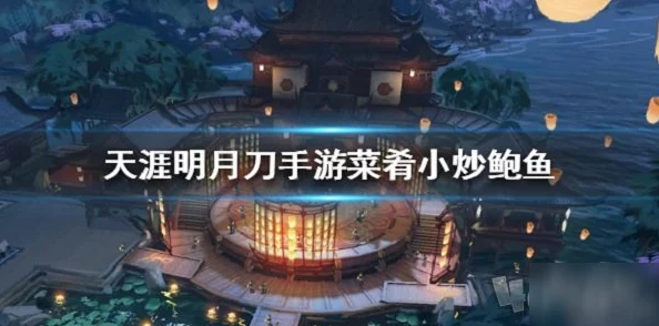 天涯明月刀手游麻辣鲜笋食谱配方及制作全攻略
