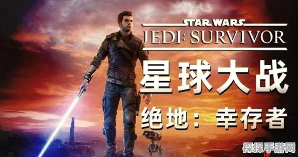 手游资讯指令，揭秘星球大战绝地幸存者双剑防御特色