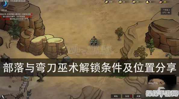 部落与弯刀手游巫术学习全攻略，解锁神秘力量，征服未知世界
