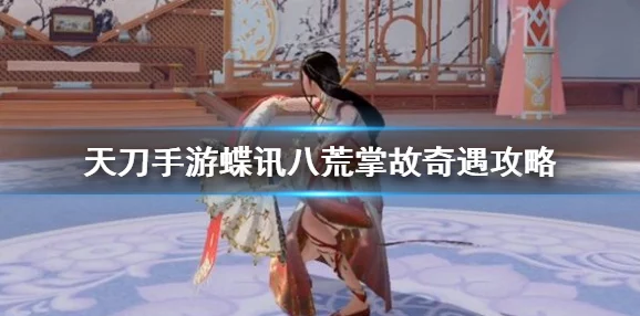 天涯明月刀手游蝶讯八荒掌故奇遇任务全攻略