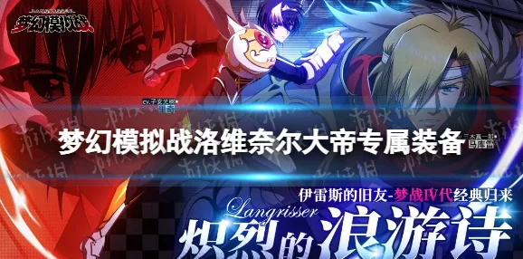 梦幻模拟战洛维奈尔大帝装备搭配全攻略