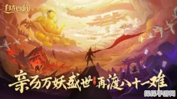 自在西游各阵营优缺点深度解析，助你手游征途更顺畅
