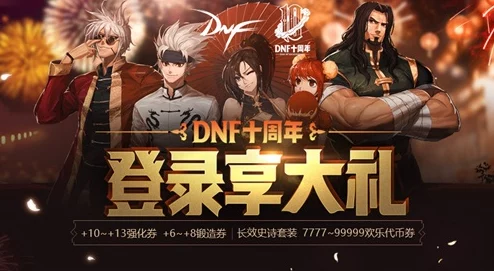 DNF嘉年华活动预告，精彩纷呈，不容错过