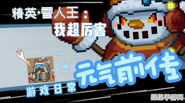 手游资讯，元气骑士前传雪人王限时登场