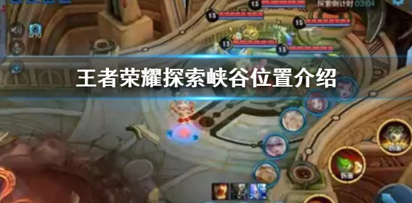 王者荣耀探索峡谷新玩法深度解析，开启峡谷冒险新篇章