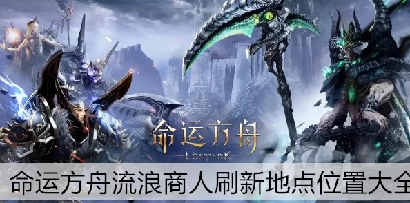 命运方舟流浪商人刷新位置全揭秘