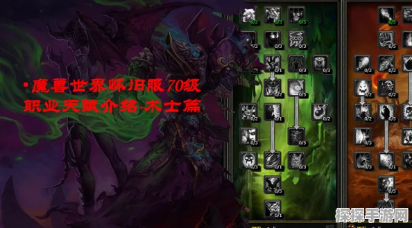 魔兽世界怀旧服60级术士升级天赋全解析，助力玩家高效冲级