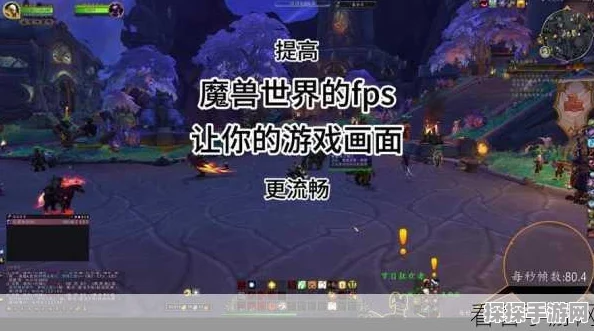 魔兽世界帧率调节全攻略，提升你的游戏体验
