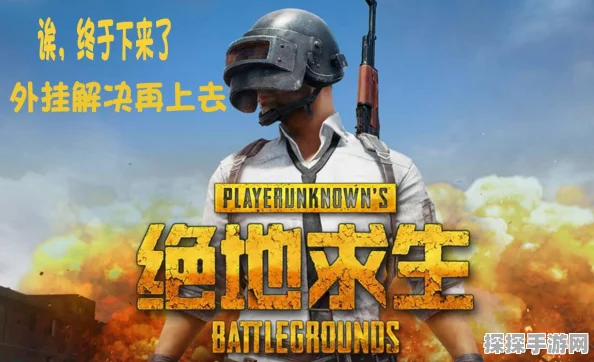 绝地求生国服之路，坎坷与挑战并存