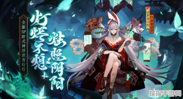 阴阳师手游新亮点，SP青行灯技能全解析