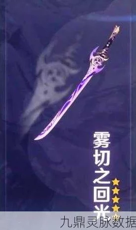 原神雾切之回光加成效果详解，强度与适配性全面剖析