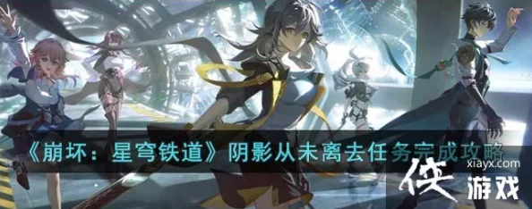 崩坏星穹铁道手游资讯，全面解析阴影从未离去任务攻略
