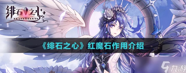 绯石之心红魔石高效获取全攻略，解锁游戏进阶之路