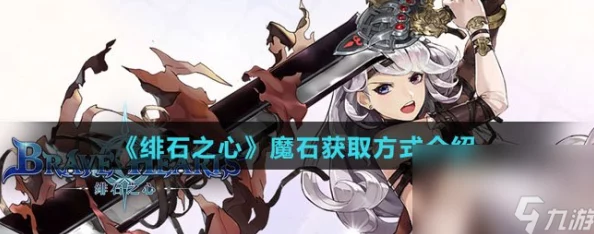 绯石之心红魔石高效获取全攻略，解锁游戏进阶之路
