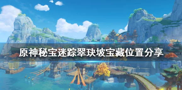 原神秘宝迷踪翠玦坡宝藏位置揭秘，第五宝藏究竟藏身何处？