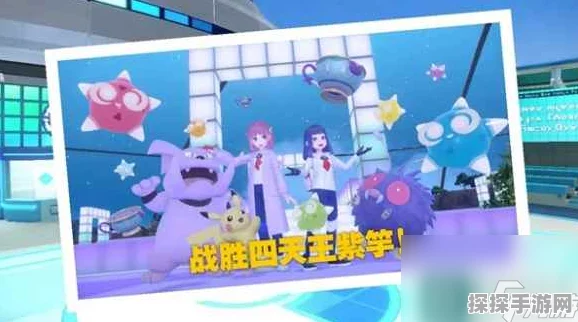 宝可梦朱紫6星太晶团体战全BOSS攻略汇总，挑战极限赢取丰厚奖励！